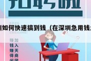 在深圳如何快速搞到钱（在深圳急用钱怎么办）