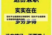 轻松平台健康做任务赚钱吗（轻松平台健康做任务赚钱吗是真的吗）