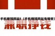 手机赚钱网站t（手机赚钱网站有哪些）
