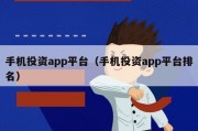 手机投资app平台（手机投资app平台排名）