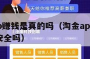 淘金app赚钱是真的吗（淘金app赚钱是真的吗安全吗）