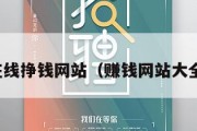 在线挣钱网站（赚钱网站大全）