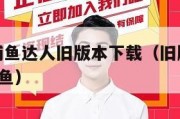 2008捕鱼达人旧版本下载（旧版2018金蟾捕鱼）
