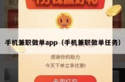 手机兼职做单app（手机兼职做单任务）