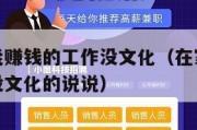在家里就能赚钱的工作没文化（在家里就能赚钱的工作没文化的说说）