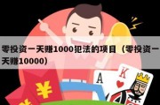 零投资一天赚1000犯法的项目（零投资一天赚10000）