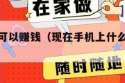 什么软件可以赚钱（现在手机上什么软件可以赚钱）