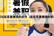 可以在家里赚钱的软件（能在家里赚钱的软件）
