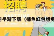 捕鱼红包手游下载（捕鱼红包版免费下载）