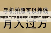 微信推广广告在哪里做（微信的广告推广）