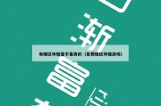 有赚区块链是不是真的（免费赚区块链游戏）