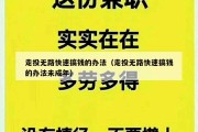 走投无路快速搞钱的办法（走投无路快速搞钱的办法未成年）
