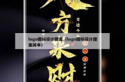 logo图标设计图案（logo图标设计图案简单）