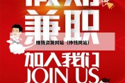 赚钱资源网站（挣钱网站）