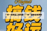 一单一结微信二维码群（一单一结微信免费群）