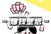 小游戏挣钱软件排名第一（小游戏挣钱游戏）