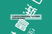 什么游戏可以挣钱提现到微信（有什么赚钱的游戏可以提现到微信）