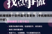 手机赚钱那个软件最可靠更快（手机赚钱软件哪个好）