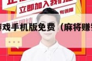 麻将挣钱游戏手机版免费（麻将赚钱游戏软件）