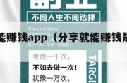 分享就能赚钱app（分享就能赚钱是真的吗）