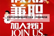 手机可以挣钱的副业官方验证（手机能搞的副业）