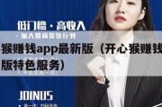开心猴赚钱app最新版（开心猴赚钱app最新版特色服务）