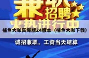 捕鱼大咖高爆版24版本（捕鱼大咖下载）