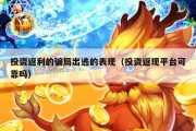 投资返利的骗局出逃的表现（投资返现平台可靠吗）