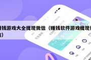 赚钱游戏大全提现微信（赚钱软件游戏提现微信）