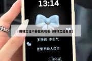 赚钱之道书籍在线观看（赚钱之道名言）
