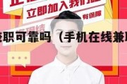 手机在线兼职可靠吗（手机在线兼职是真的还是假的）