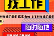 打字赚钱的软件真实有效（打字赚钱的软件是什么）