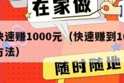 如何快速赚1000元（快速赚到1000块钱的方法）