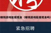 赚钱游戏能提现金（赚钱游戏能提现金吗）