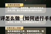 手机测评怎么做（如何进行手机测评）
