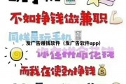 发广告赚钱软件（发广告软件app）