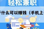 在手机里干什么可以赚钱（手机上干点什么能挣钱）