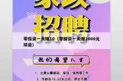 零投资一天赚10（零投资一天赚1000元项目）