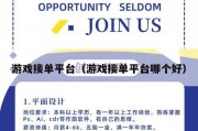 游戏接单平台（游戏接单平台哪个好）