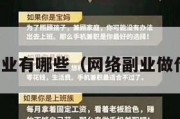 网络副业有哪些（网络副业做什么好）