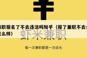 兼职报名了不去违法吗知乎（报了兼职不去会怎么样）