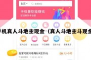 手机真人斗地主现金（真人斗地主斗现金）