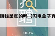 闪电盒子赚钱是真的吗（闪电盒子真的能提现吗）