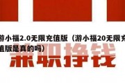 游小福2.0无限充值版（游小福20无限充值版是真的吗）