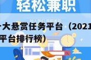 2021十大悬赏任务平台（2021悬赏发布任务平台排行榜）