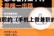 手机上做兼职的（手机上做兼职的是真的吗）