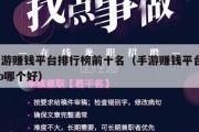 手游赚钱平台排行榜前十名（手游赚钱平台app哪个好）