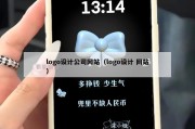 logo设计公司网站（logo设计 网站）
