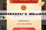 赚钱游戏真实有效无广告（赚钱app游戏无广告）