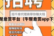 享帮悬赏平台（牛帮悬赏app下载）